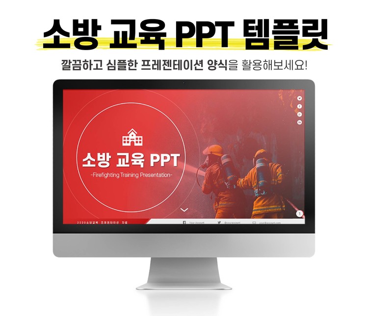 소방 안전 교육 Ppt 템플릿 : 화재 예방 테마 다운로드
