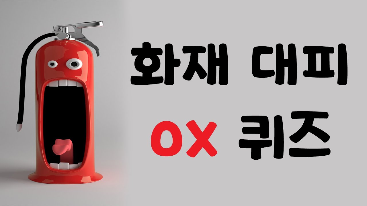 재난안전교육] 화재 대피 Ox퀴즈 ㅣ 창체툰 - Youtube