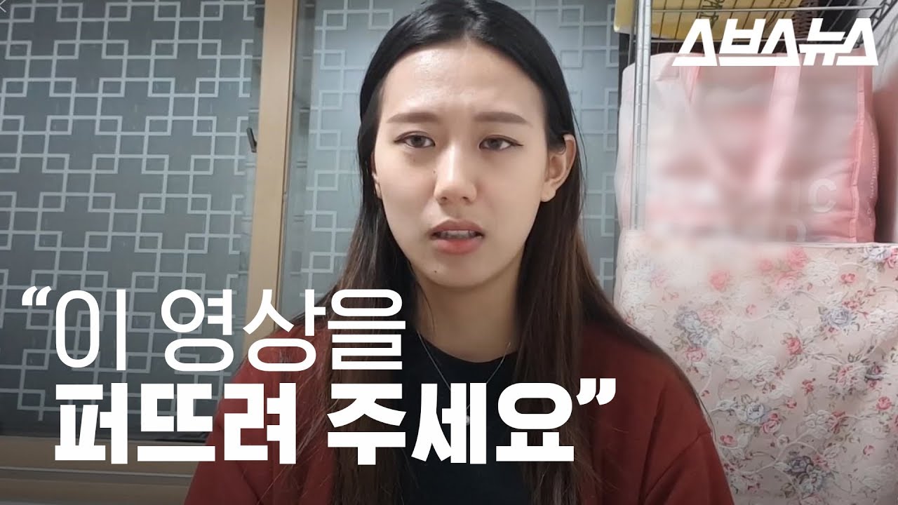 성범죄 피해자 양예원 씨가 퍼뜨려달라고 요청한 영상 - Youtube