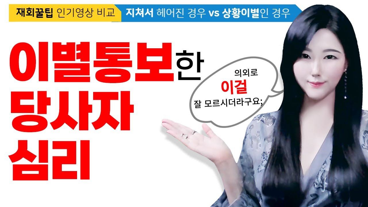 상황이별 | 지쳐서 헤어진 경우 재회는?? 댓글로 투표해주세요! (Feat. 인기 영상 비교) - Youtube