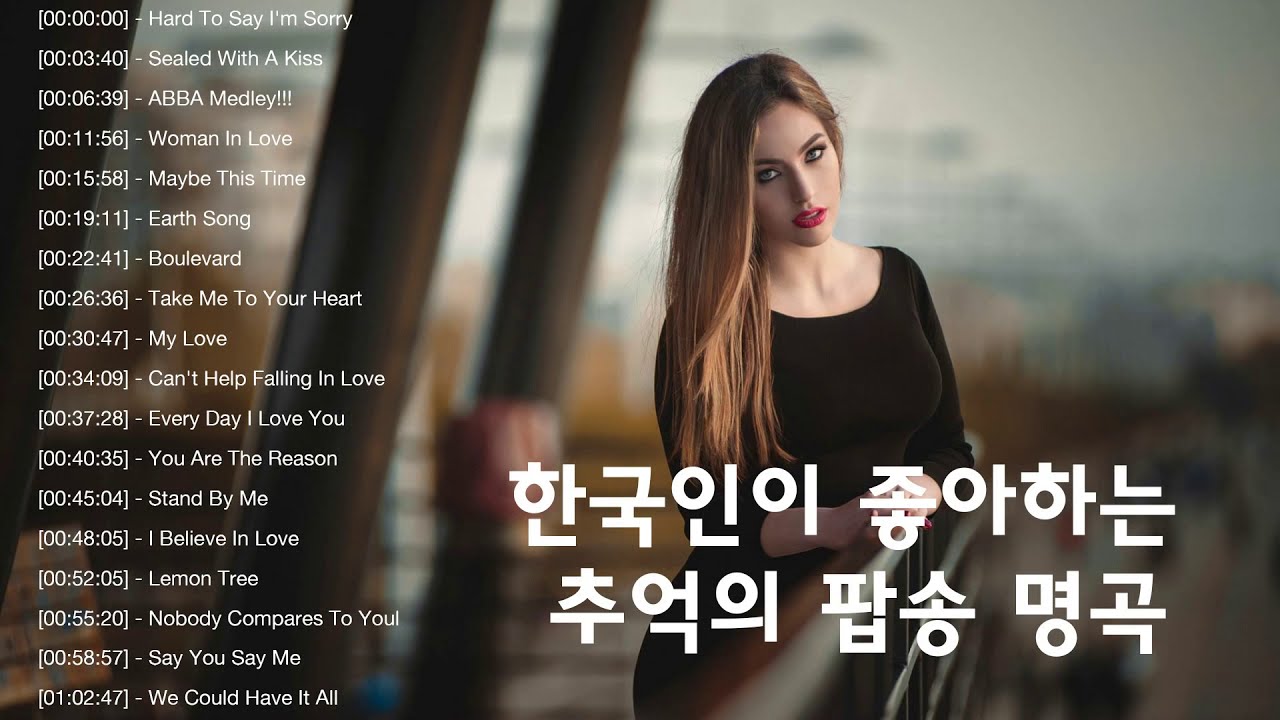 인기 명곡 팝송 추천 음악 노래 모음 플레이리스트 베스트 15곡 - 한국인이 좋아하는 추억의 팝송 명곡 - Youtube