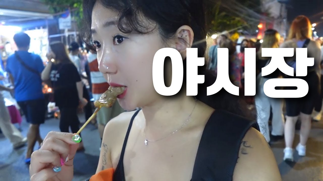 치앙마이 선데이 나이트마켓/ 물집 잡힐때까지 걷고 또 걷는 치앙마이 올드타운 여행 / Sunday Night Market/ 태국  혼자여행4✈️ - Youtube