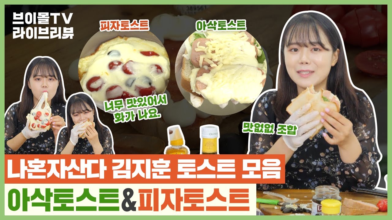 삼립 아침엔 우유토스트 식빵 외 11종 | 브이몰티비 | 라이프리뷰 - Youtube