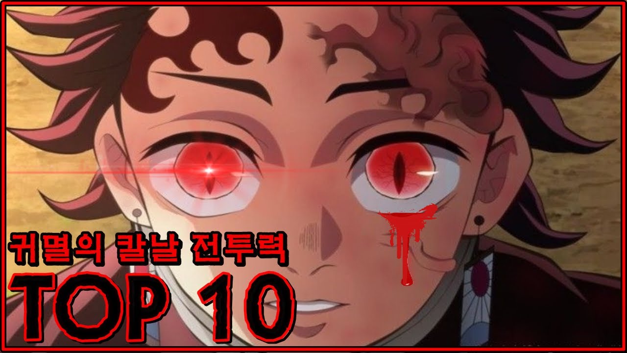 귀멸의 칼날 최강의 전투력 순위 Top 10 - Youtube