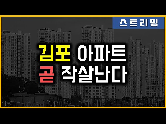 김포 아파트 - 곧 작살난다 - Youtube