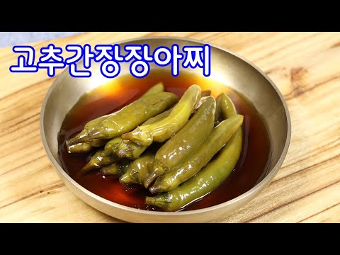 고추간장장아찌 김진옥 - 당신이 절대로 놓칠 수 없는 맛! (Gochujang Pickled Vegetables By Kim  Jin-Ok - The Taste You Can'T Afford To Miss!)