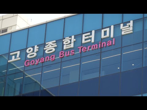 고양종합터미널 버스시간표 및 터미널 소개 영상 Goyang Bus Terminal
